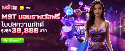 MST มอบรางวัลฟรีที่ thubet89.com